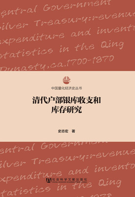 

清代户部银库收支和库存研究
