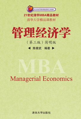 

管理经济学（第3版 简明版）/21世纪清华MBA精品教材·清华大学精品课教材