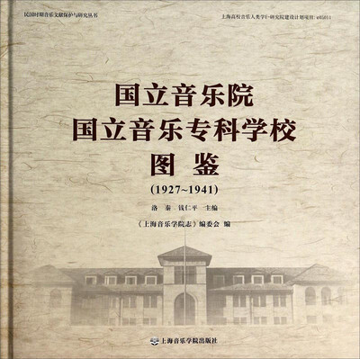 

民国时期音乐文献保护与研究丛书国立音乐院国立音乐专科学校图鉴1927-1941