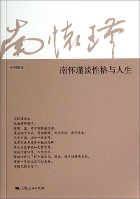 

南怀瑾谈性格与人生