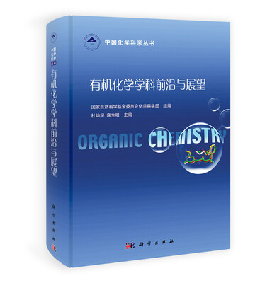 

有机化学学科前沿与展望