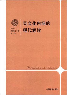 

吴文化内涵的现代解读