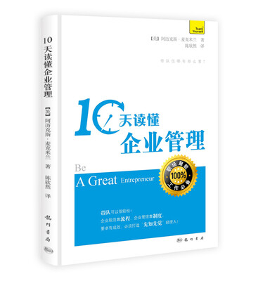 

10天读懂企业管理