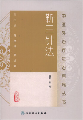 

中医外治疗法治百病丛书·靳三针法