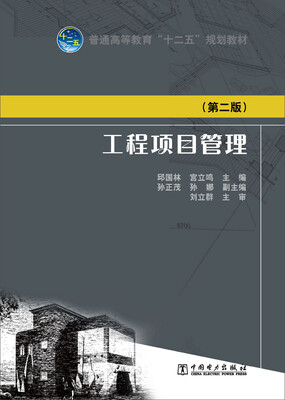 

普通高等教育“十二五”规划教材 工程项目管理（第二版）