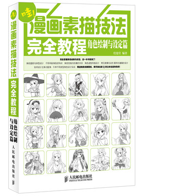 

漫画素描技法完全教程——角色绘制与设定篇