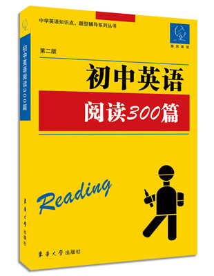 

雅风英语·中学英语知识点、题型辅导系列丛书：初中英语阅读理解300篇（第二版）