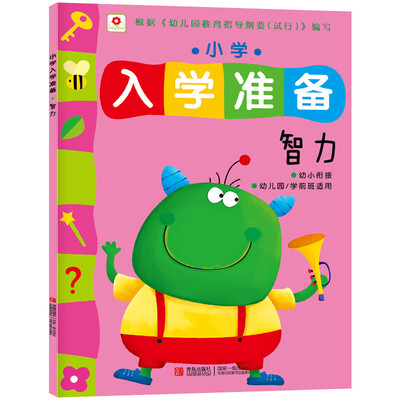 

邦臣小红花·小学入学准备：智力