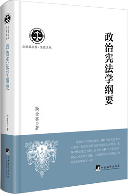 

北航高研院·法政文丛政治宪法学纲要