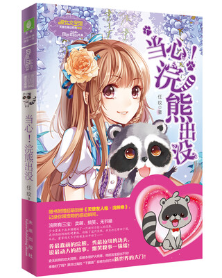 

小小姐天使在身边系列2：当心！浣熊出没
