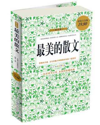 

最美的散文（超值白金版）