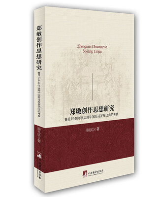 

郑敏创作思想：兼及1940年代以降中国新诗发展动向的考察