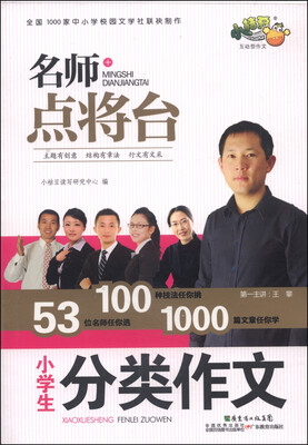 

名师点将台小学生分类作文