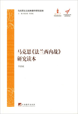 

马克思主义经典著作研究读本：马克思《法兰西内战》研究读本