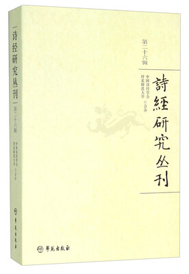 

诗经研究丛刊第二十六辑