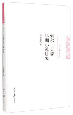

索尔·贝娄早期小说研究(精)/人民日报学术文库