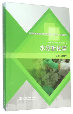 

水分析化学