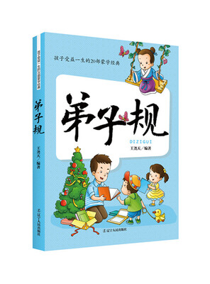 

孩子受益一生的20部蒙学经典：弟子规