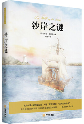 

沙岸之谜