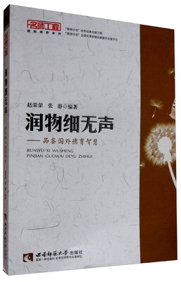 

名师工程国际视野系列：润物细无声 品鉴国外德育智慧