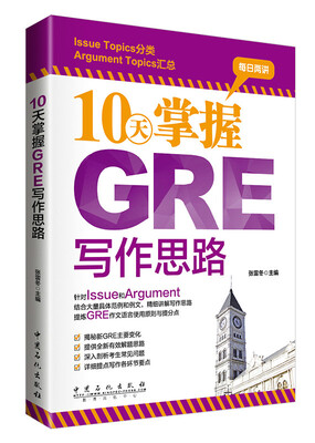 

10天掌握GRE写作思路