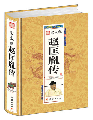 

宋太祖赵匡胤传