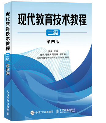 

现代教育技术教程 二级 第四版
