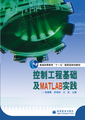 

控制工程基础及MATLAB实践/普通高等教育十一五国家级规划教材