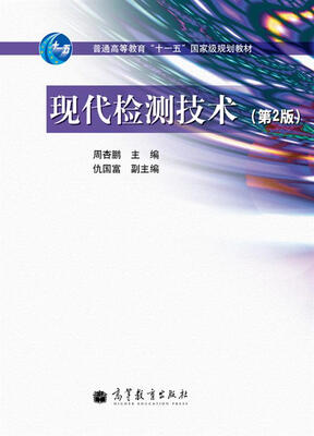 

现代检测技术（第2版）/普通高等教育“十一五”国家级规划教材