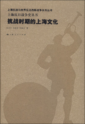 

抗战时期的上海文化