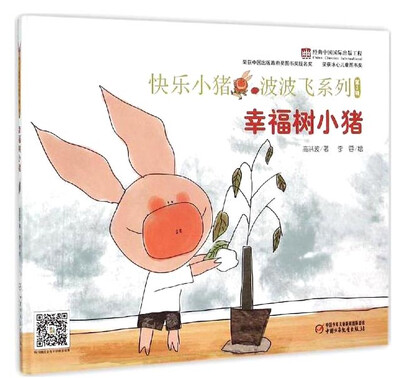 

快乐小猪波波飞系列幸福树小猪