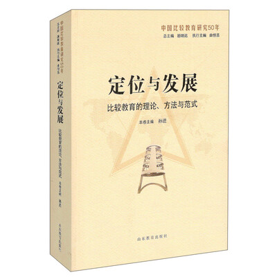 

定位与发展：比较教育的理论、方法与范式（中国比较教育研究50年）
