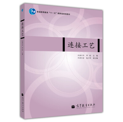 

普通高等教育“十一五”国家级规划教材连接工艺