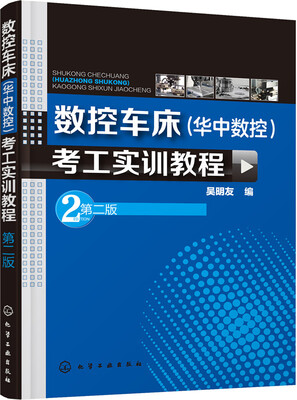 

数控车床 华中数控 考工实训教程（第二版）
