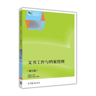 

文书工作与档案管理（第3版）/普通高等教育“十一五”国家级规划教材修订版