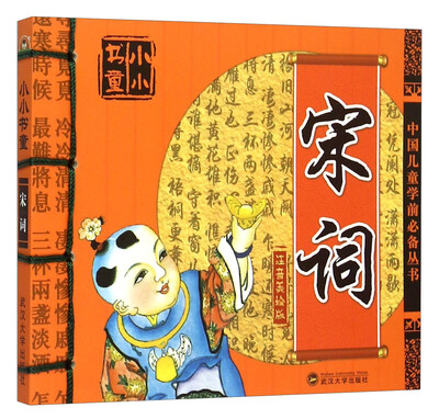 

小小书童：宋词（注音美绘版）