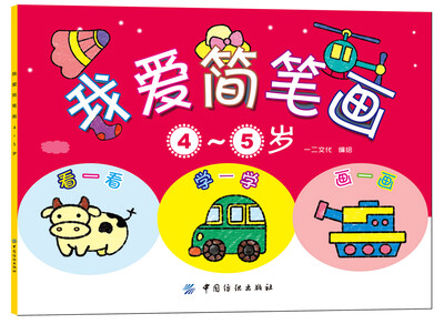 

我爱简笔画4~5岁