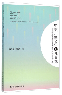 

中美儿童文学的儿童观——首届中美儿童文学高端论坛论文集