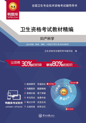 

卫生资格考试教材精编·妇产科学
