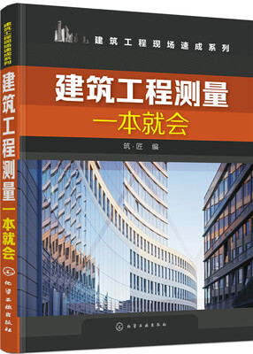 

建筑工程测量一本就会