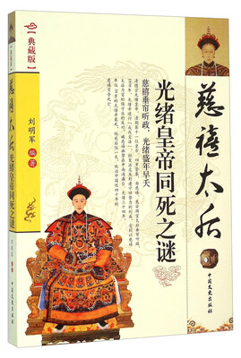 

慈禧太后光绪皇帝同死之谜典藏版