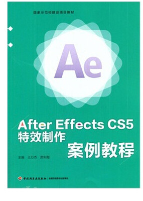 

After Effects CS5 特效制作案例教程/国家示范校建设项目教材