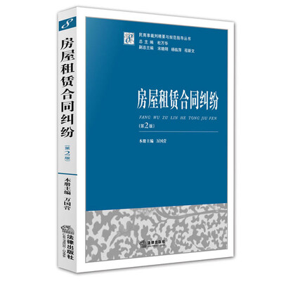 

民商事裁判精要与规范指导丛书：房屋租赁合同纠纷（第2版）