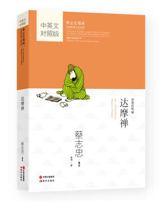 

蔡志忠漫画中国传统文化经典：达摩禅（中英文对照版）