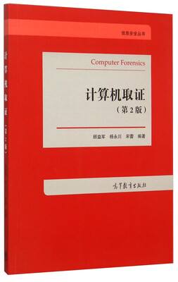 

信息安全丛书计算机取证第2版