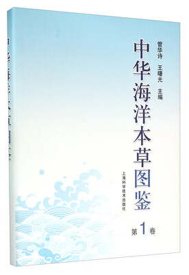 

中华海洋本草图鉴（第1卷）