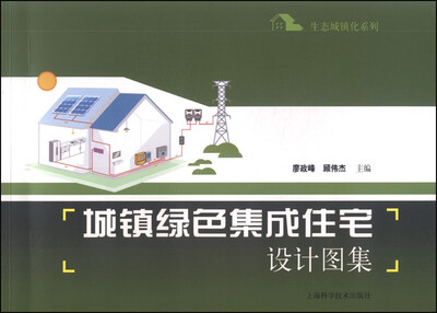 

生态城镇化系列：城镇绿色集成住宅设计图集