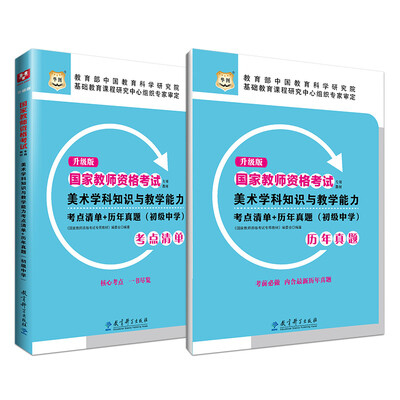 

升级版国家教师资格考试专用教材：美术学科知识与教学能力考点清单+历年真题（初级中学）