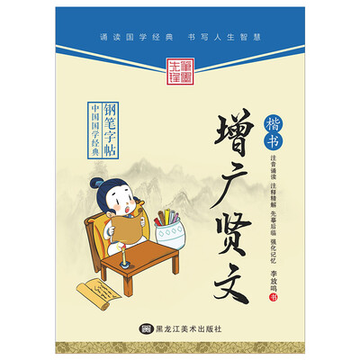 

中华国学经典 增广贤文