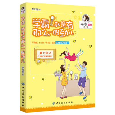 

女孩版-蒋多多日记（第1辑）：学霸就是有那么一股劲儿